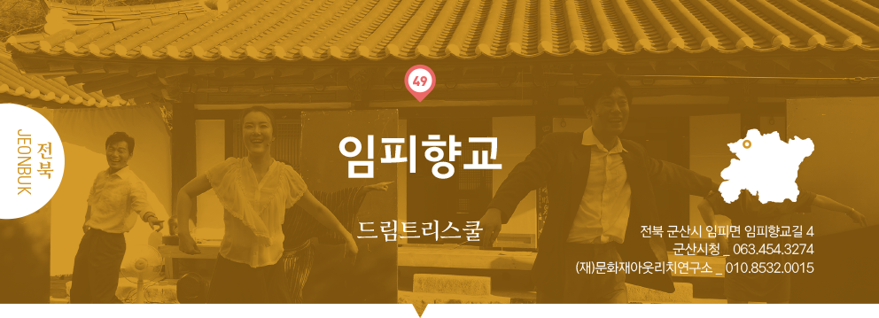 49 전북 Jeonbuk, 임피향교 : 드림트리스쿨, 전북 군산시 임피면 임피향교길 4, 군산시청 _ 063.454.3274, (재)문화재아웃리치연구소 _ 010.8532.0015