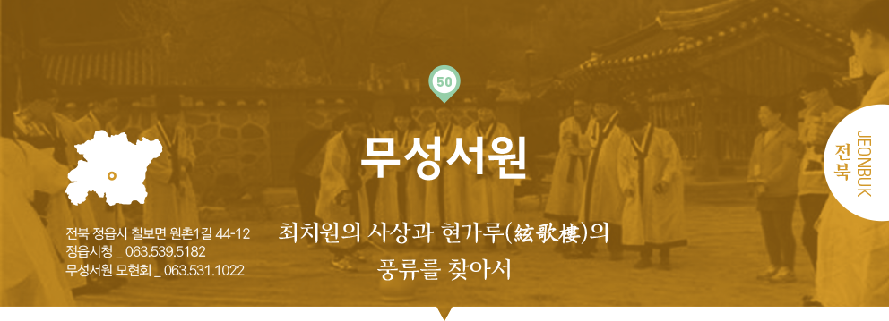 50 전북 Jeonbuk, 무성서원 : 최치원의 사상과 현가루(絃歌樓)의 풍류를 찾아서, 전북 정읍시 칠보면 원촌1길 44-12, 정읍시청 _ 063.539.5182, 무성서원 모현회 _ 063.531.1022