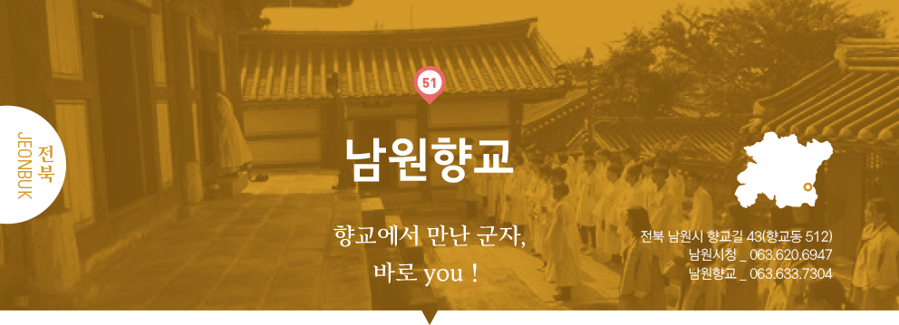51 전북 Jeonbuk, 남원향교 : 향교에서 만난 군자, 바로 you！, 전북 남원시 향교길 43(향교동 512), 남원시청 _ 063.620.6947, 남원향교 _ 063.633.7304