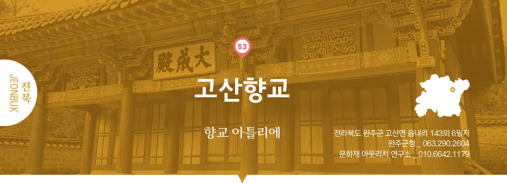 53 전북 Jeonbuk, 고산향교 : 향교 아틀리에, 전라북도 완주군 고산면 읍내리 143외 6필지, 완주군청 _ 063.290.2604, 문화재 아웃리치 연구소 _ 010.6642.1179