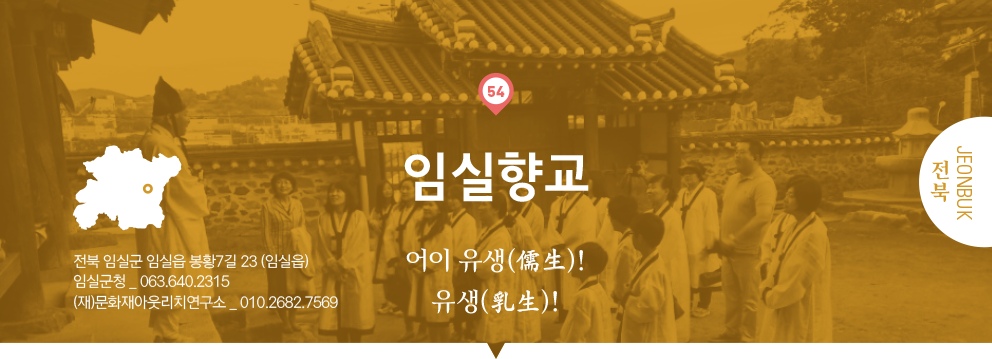54 전북 Jeonbuk, 임실향교 : 어이 유생(儒生)!유생(乳生)!, 전북 임실군 임실읍 봉황7길 23(임실읍), 임실군청 _ 063.640.2315, (재)문화재아웃리치연구소 _ 010.2682.7569