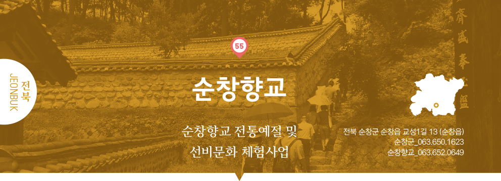 55 전북 Jeonbuk, 순창향교 : 순창향교 전통예절 및 선비문화 체험사업, 전북 순창군 순창읍 교성1길 13(순창읍), 순창군_063.650.1623, 순창향교_063.652.0649