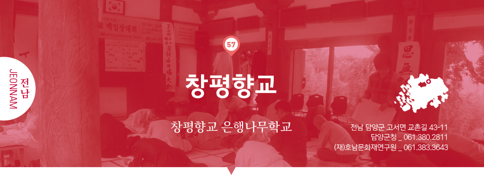 57 전남 Jeonnam, 창평향교 : 창평향교 은행나무학교, 전남 담양군 고서면 교촌길 43-11, 담양군청 _ 061.380.2811, (재)호남문화재연구원 _ 061.383.3643