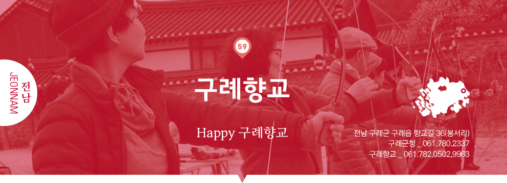 59 전남 Jeonnam, 구례향교 : Happy 구례향교, 전남 구례군 구례읍 향교길 36(봉서리), 구례군청 _ 061.780.2337, 구례향교 _ 061.782.0502,9963