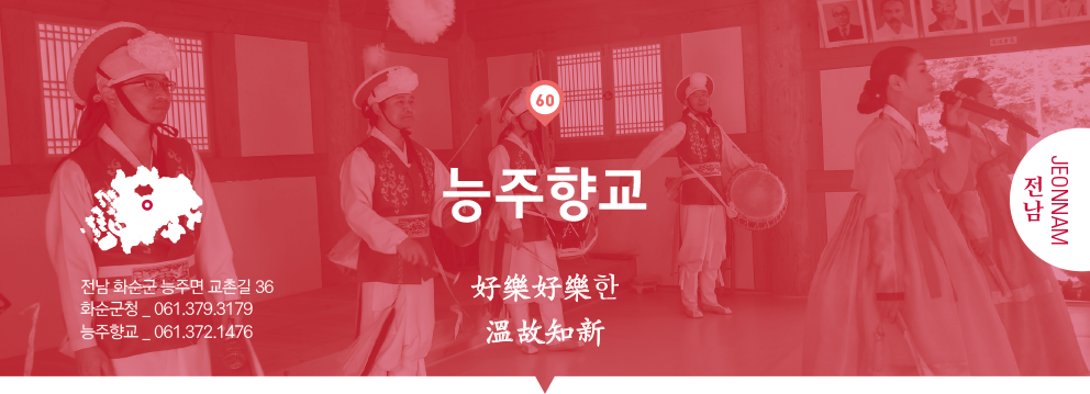 60 전남 Jeonnam, 능주향교 : 好樂好樂한 溫故知新, 전남 화순군 능주면 교촌길 36, 화순군청 _ 061.379.3179, 능주향교 _ 061.372.1476