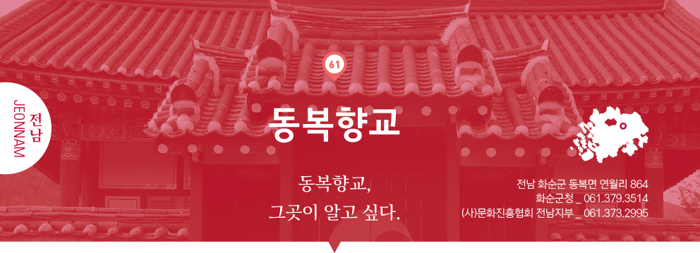 61 전남 Jeonnam, 동복향교 : 동복향교, 그곳이 알고 싶다., 전남 화순군 동복면 연월리 864, 화순군청 _ 061.379.3514, (사)문화진흥협회 전남지부 _ 061.373.2995