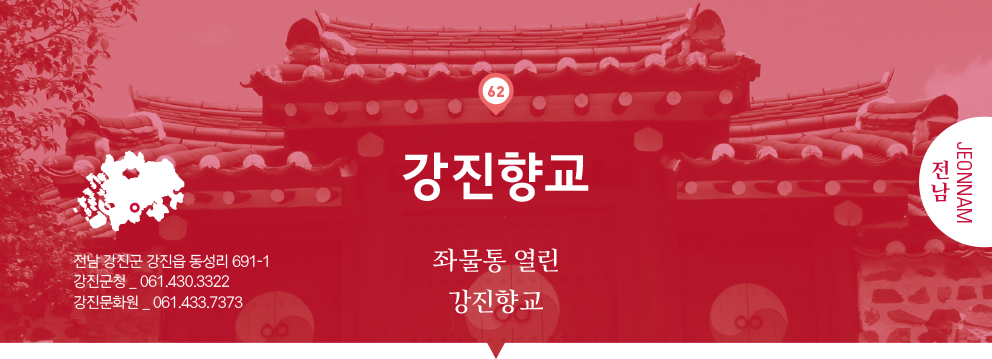 62 전남 Jeonnam, 강진향교 : 좌물통 열린 강진향교, 전남 강진군 강진읍 동성리 691-1, 강진군청 _ 061.430.3322, 강진문화원 _ 061.433.7373