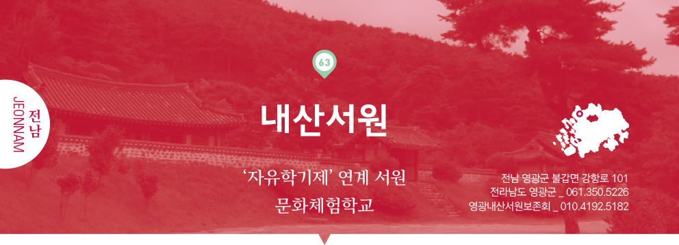63 전남 Jeonnam, 내산서원 : ‘자유학기제’ 연계 서원 문화체험학교, 전남 영광군 불갑면 강항로 101, 전라남도 영광군 _ 061.350.5226, 영광내산서원보존회 _ 010.4192.5182