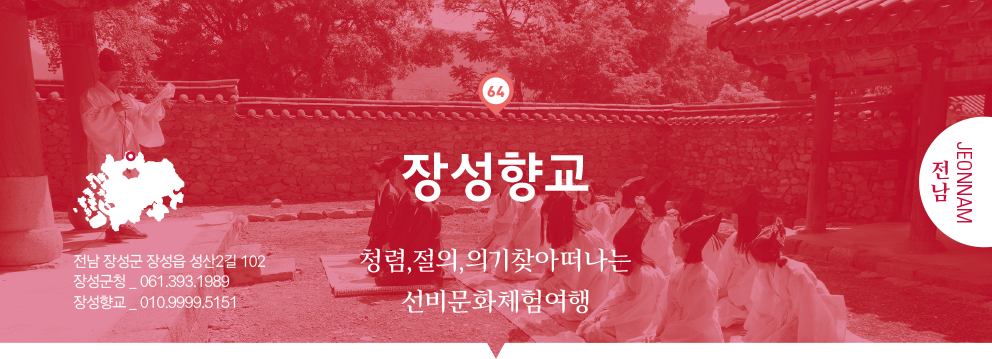 64 전남 Jeonnam, 장성향교 : 청렴, 절의, 의기찾아떠나는 선비문화체험여행, 전남 장성군 장성읍 성산2길 102, 장성군청 _ 061.393.1989, 장성향교 _ 010.9999.5151