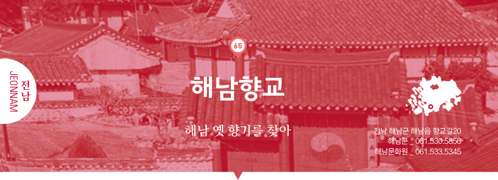 65 전남 Jeonnam, 해남향교 : 해남 옛 향기를 찾아, 전남 해남군 해남읍 향교길20, 해남군 _ 061.530.5856, 해남문화원 _ 061.533.5345