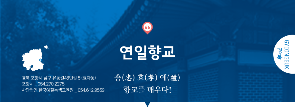 66 경북 Gyeongbuk, 연일향교 : 충(忠) 효(孝) 예(禮) 향교를 깨우다!, 경북 포항시 남구 유동길48번길 5(효자동), 포항시 _ 054.270.2275, 사단법인 한국예절녹색교육원 _ 054.612.9559