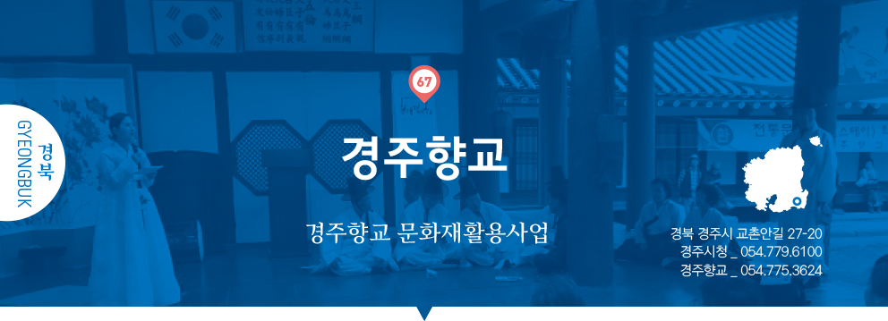 67 경북 Gyeongbuk, 경주향교 : 경주향교 문화재활용사업, 경북 경주시 교촌안길 27-20, 경주시청 _ 054.779.6100, 경주향교 _ 054.775.3624