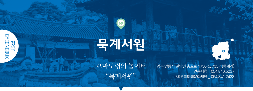 69 경북 Gyeongbuk, 묵계서원 : 꼬마도령의 놀이터 “묵계서원”, 경북 안동시 길안면 충효로 1736-5, 735-1(묵계리), 안동시청 _ 054.840.5237, (사)경북미래문화재단 _ 054.841.2433