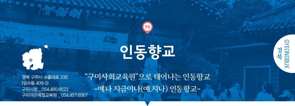 70 경북 Gyeongbuk, 인동향교 : “구미사회교육원”으로 태어나는 인동향교 -예나 지금이나(예.지나) 인동향교-, 경북 구미시 수출대로 335(임수동 409-3), 구미시청 _ 054.480.6623, 구미야은예절교육원 _ 054.457.6567