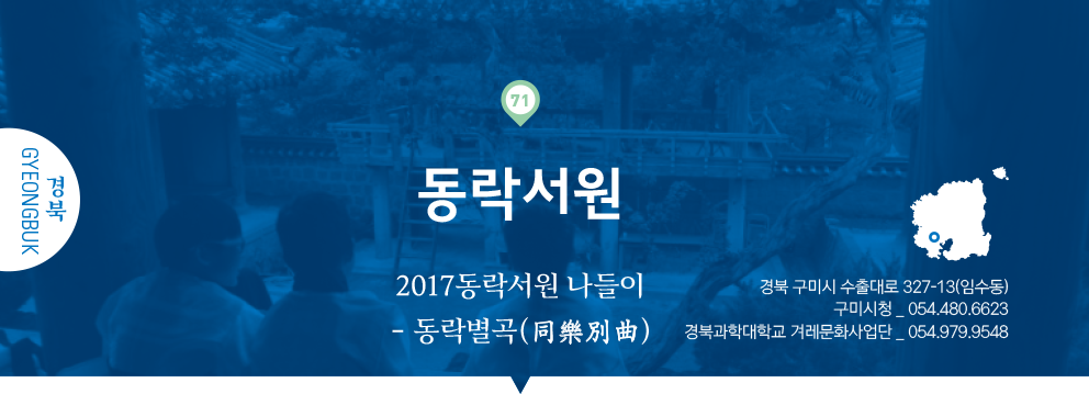 71 경북 Gyeongbuk, 동락서원 : 2017동락서원 나들이 - 동락별곡(同樂別曲), 경북 구미시 수출대로 327-13(임수동), 구미시청 _ 054.480.6623, 경북과학대학교 겨레문화사업단 _ 054.979.9548