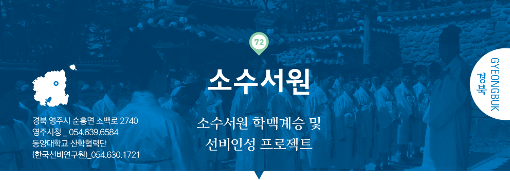 72 경북 Gyeongbuk, 소수서원 : 2017 살아 숨 쉬는 향교·서원문화재 활용 사업, 경북 안동시 길안면 충효로 1736-5, 735-1(묵계리), 영주시청 _ 054.639.6584, 경북미래문화재단 _ 054.841.2433