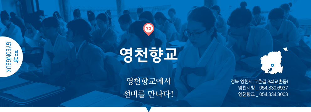 73 경북 Gyeongbuk, 영천향교 : 영천향교에서 선비를 만나다!, 경북 영천시 교촌길 34(교촌동), 영천시청 _ 054.330.6937, 영천향교 _ 054.334.3003 