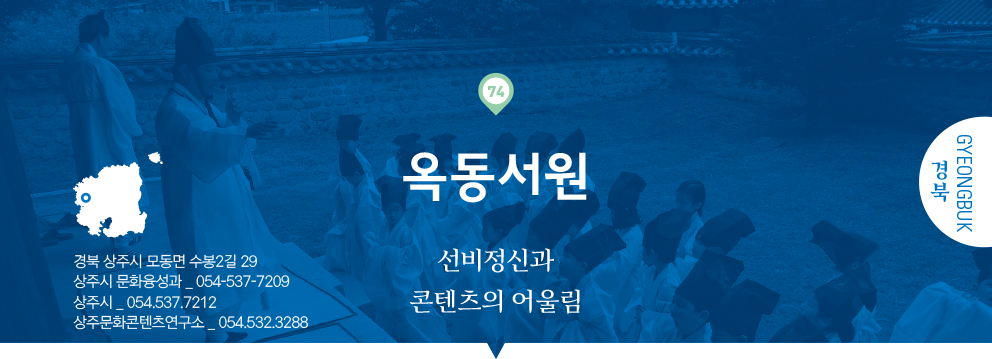 74 경북 Gyeongbuk, 옥동서원 : 선비정신과 콘텐츠의 어울림, 경북 상주시 모동면 수봉2길 29, 상주시청 _ 054.537.7209, 7212, 상주문화콘텐츠연구소 _ 054.532.3288