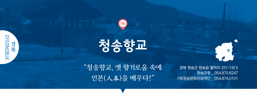 75 경북 Gyeongbuk, 청송향교 : “청송향교, 옛 향기로움 속에 인본(人本)을 배우다!”, 경북 청송군 청송읍 월막리 251-1외 5, 청송군청 _ 054.870.6247, (재)청송문화관광재단 _ 054.874.0101