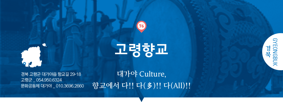 76 경북 Gyeongbuk, 고령향교 : 대가야 Culture, 향교에서 다!! 다(多)!! 다(All)!!, 경북 고령군 대가야읍 향교길 29-18, 고령군 _ 054.950.6324, 문화공동체 대가야 _ 010.3696.2660