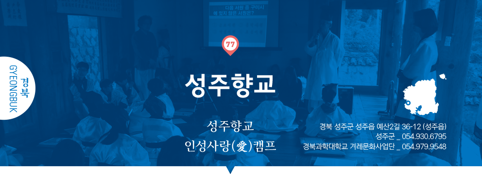 77 경북 Gyeongbuk, 성주향교 : 성주향교 인성사랑(愛)캠프, 경북 성주군 성주읍 예산2길 36-12(성주읍), 성주군 _ 054.930.6795, 경북과학대학교 겨레문화사업단 _ 054.979.9548
