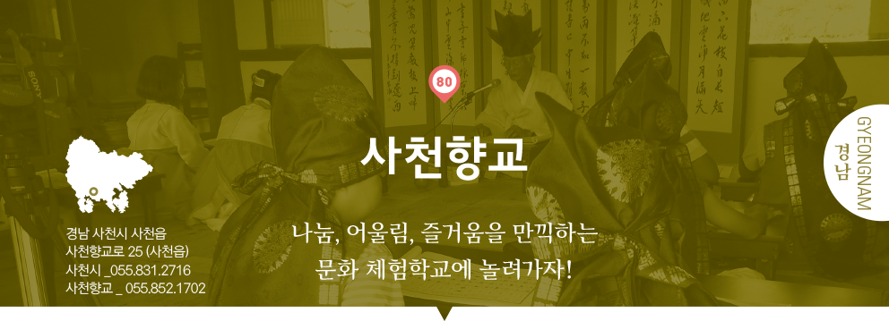 80 경남 Gyeongnam, 사천향교 : 나눔, 어울림, 즐거움을 만끽하는 문화 체험학교에 놀려가자!, 경남 사천시 사천읍 사천향교로 25(사천읍), 사천시 _055.831.2716, 사천향교 _ 055.852.1702