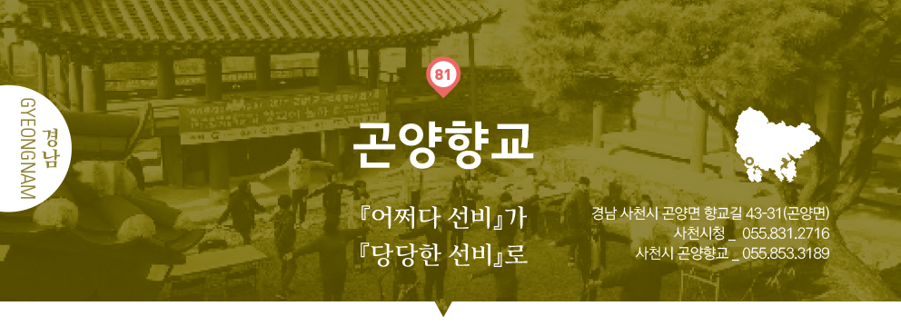 81 경남 Gyeongnam, 곤양향교 : 『어쩌다 선비』가 『당당한 선비』로, 경남 사천시 곤양면 향교길 43-31(곤양면), 사천시청 _ 055.831.2716, 사천시 곤양향교 _ 055.853.3189
