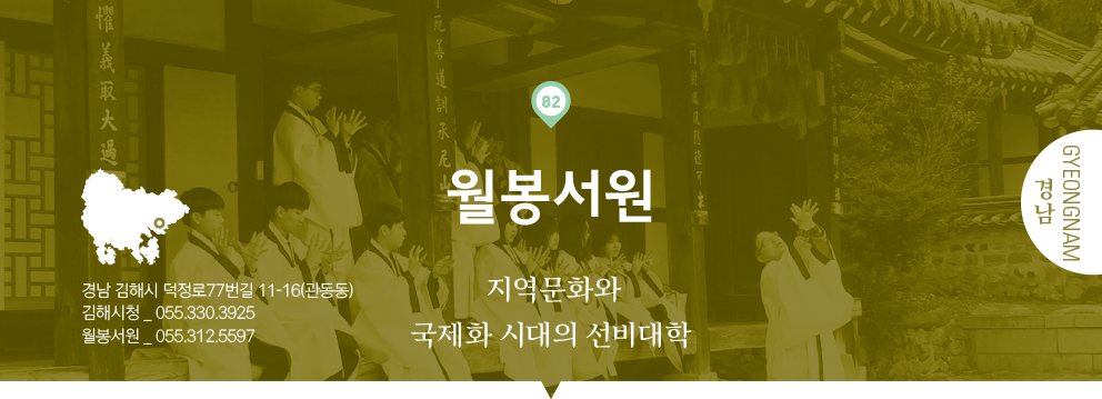 82 경남 Gyeongnam, 월봉서원 : 지역문화와 국제화 시대의 선비대학, 경남 김해시 덕정로77번길 11-16(관동동), 김해시청 _ 055.330.3925, 월봉서원 _ 055.312.5597