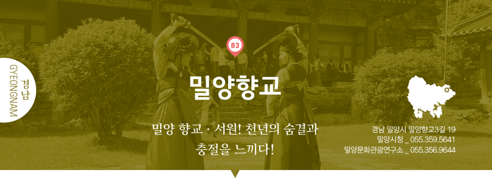 83 경남 Gyeongnam, 밀양향교 : 밀양 향교·서원! 천년의 숨결과 충절을 느끼다!, 경남 밀양시 밀양향교3길 19, 밀양시청 _ 055.359.5641, 밀양문화관광연구소 _ 055.356.9644