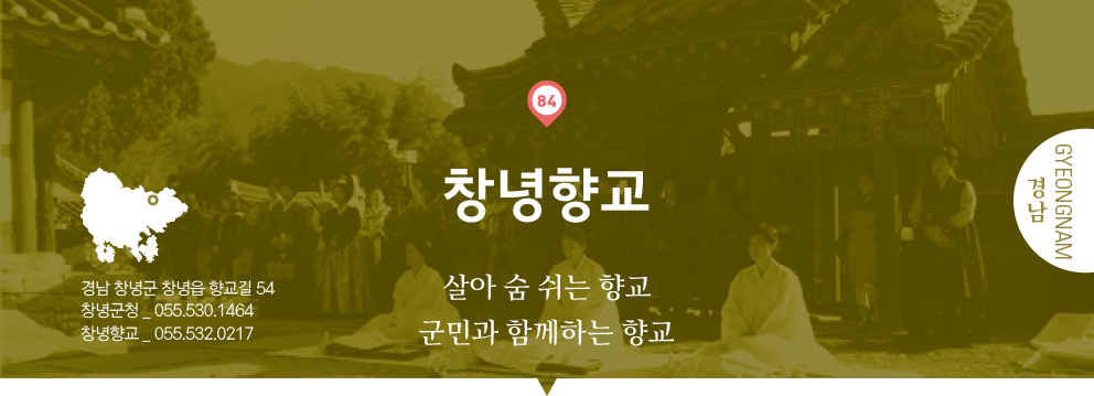 84 경남 Gyeongnam, 창녕향교 : 살아 숨 쉬는 향교 군민과 함께하는 향교, 경남 창녕군 창녕읍 향교길 54, 창녕군청 _ 055.530.1464, 창녕향교 _ 055.532.0217