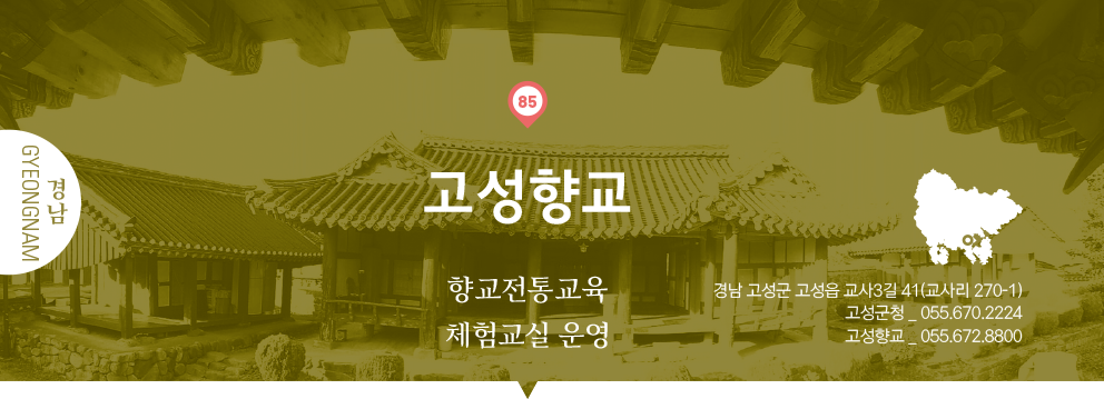 85 경남 Gyeongnam, 고성향교 : 향교전통교육 체험교실 운영, 경남 고성군 고성읍 교사3길 41(교사리 270-1), 고성군청 _ 055.670.2224, 고성향교 _ 055.672.8800