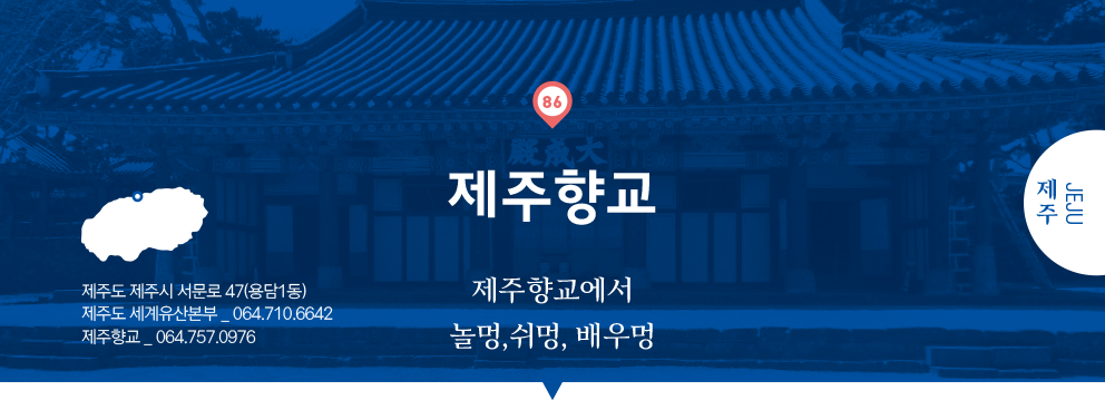 86 제주 Jeju, 제주향교 : 제주향교에서 놀멍, 쉬멍, 배우멍, 제주도 제주시 서문로 47(용담1동), 제주도 세계유산본부 _ 064.710.6642, 제주향교 _ 064.757.0976