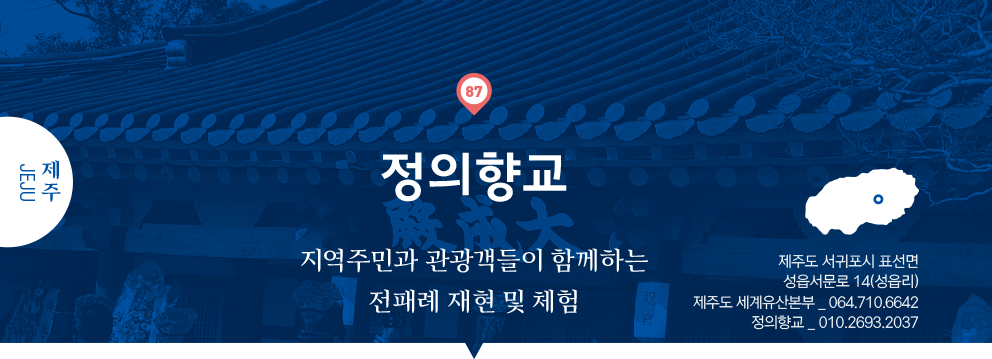 87 제주 Jeju, 정의향교, 지역주민과 관광객들이 함께하는 전패례 재현 및 체험, 제주도 서귀포시 표선면 성읍서문로 14(성읍리), 제주도 세계유산본부 _ 064.710.6642, 정의향교 _ 010.2693.2037