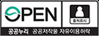 OPEN(공공누리)