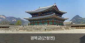 경복궁(근정전)