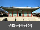 경희궁(숭정전)