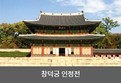 창덕궁 인정전