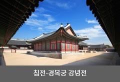침전-경복궁 강녕전