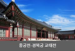 중궁전-경복궁 교태전