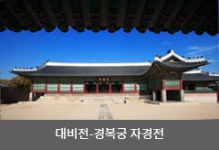 대비전-경복궁 자경전