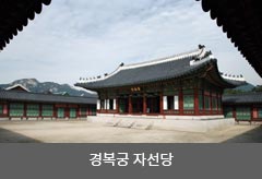 경복궁 자선당
