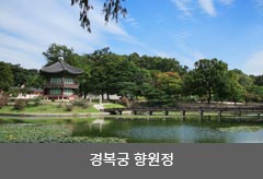 경복궁 향원정