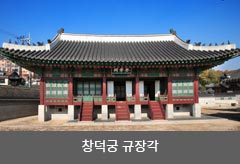 창덕궁 규장각