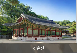 경춘전