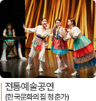 전통예술공연(한국문화의집 청춘가)