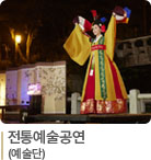 전통예술공연(예술단)