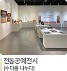 전통공예전시(수다를 나누다)
