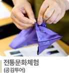 전통문화체험(공감투어)