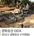 문화유산 ODA(라오스 문화유산 수리복원)
