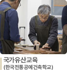 국가유산교육(한국전통공예건축학교)